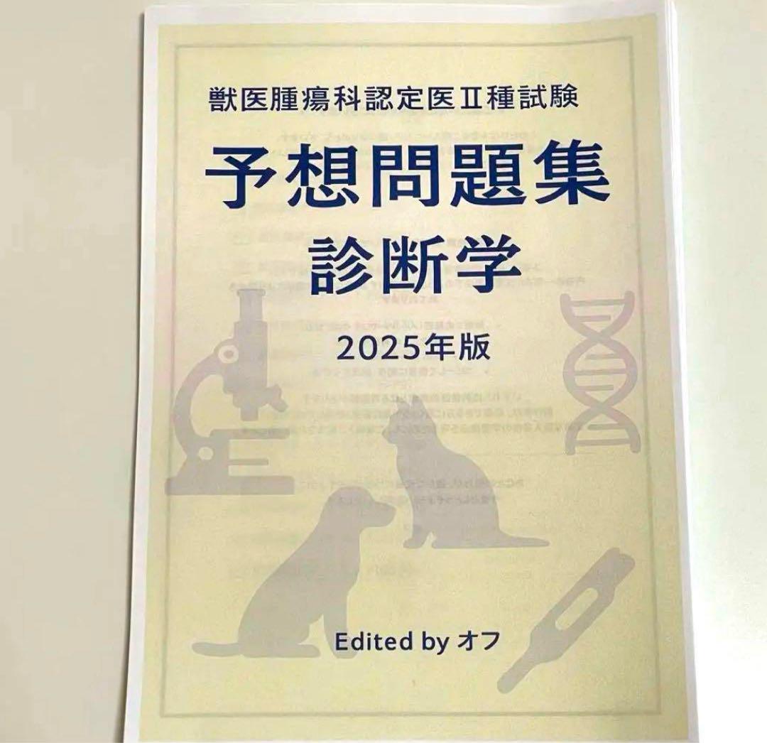 獣医腫瘍科認定医II種試験 2025年　治療学　予想問題集 獣医腫瘍科認定医II種試験 2025年 治療学 予想問題集