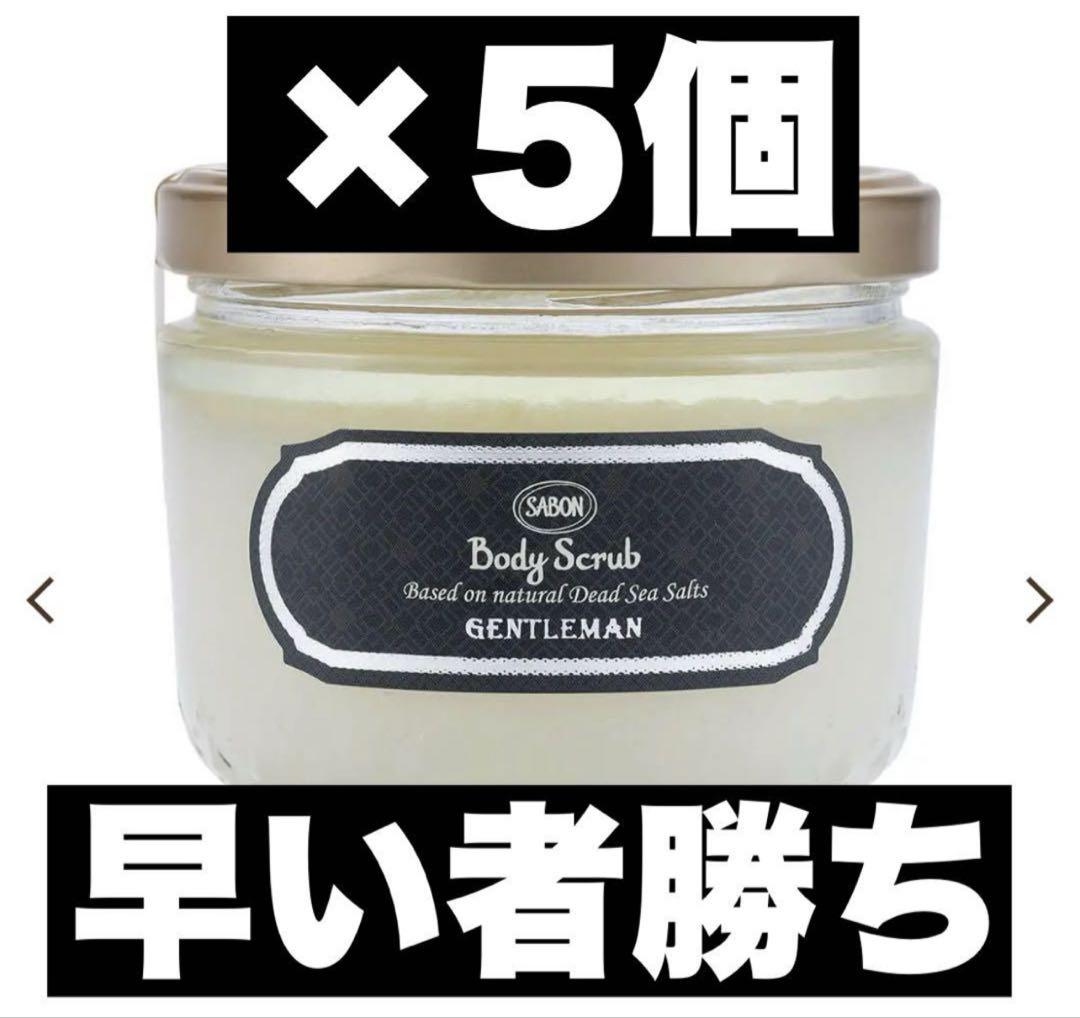 新品 サボン SABON ボディスクラブ ジェントルマン 600g 綾野剛　5個