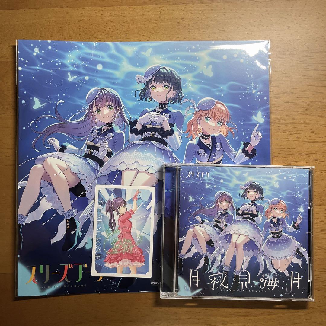 ラブライブ 蓮ノ空 スリーズブーケ 月夜見海月 CD メガジャケ