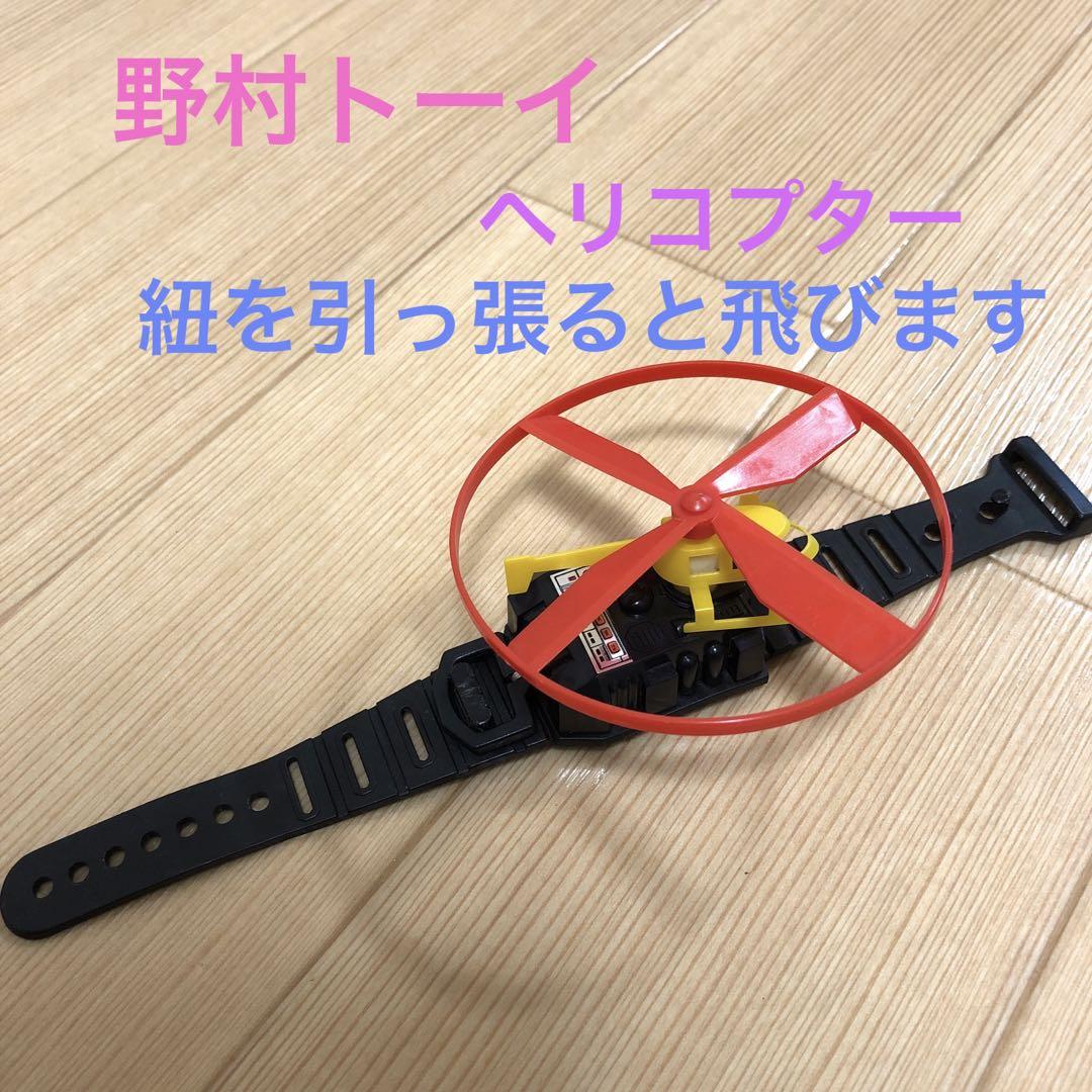 昭和レトロ　野村トーイ　おもちゃ　ヘリコプター　竹とんぼ　腕時計　日本製