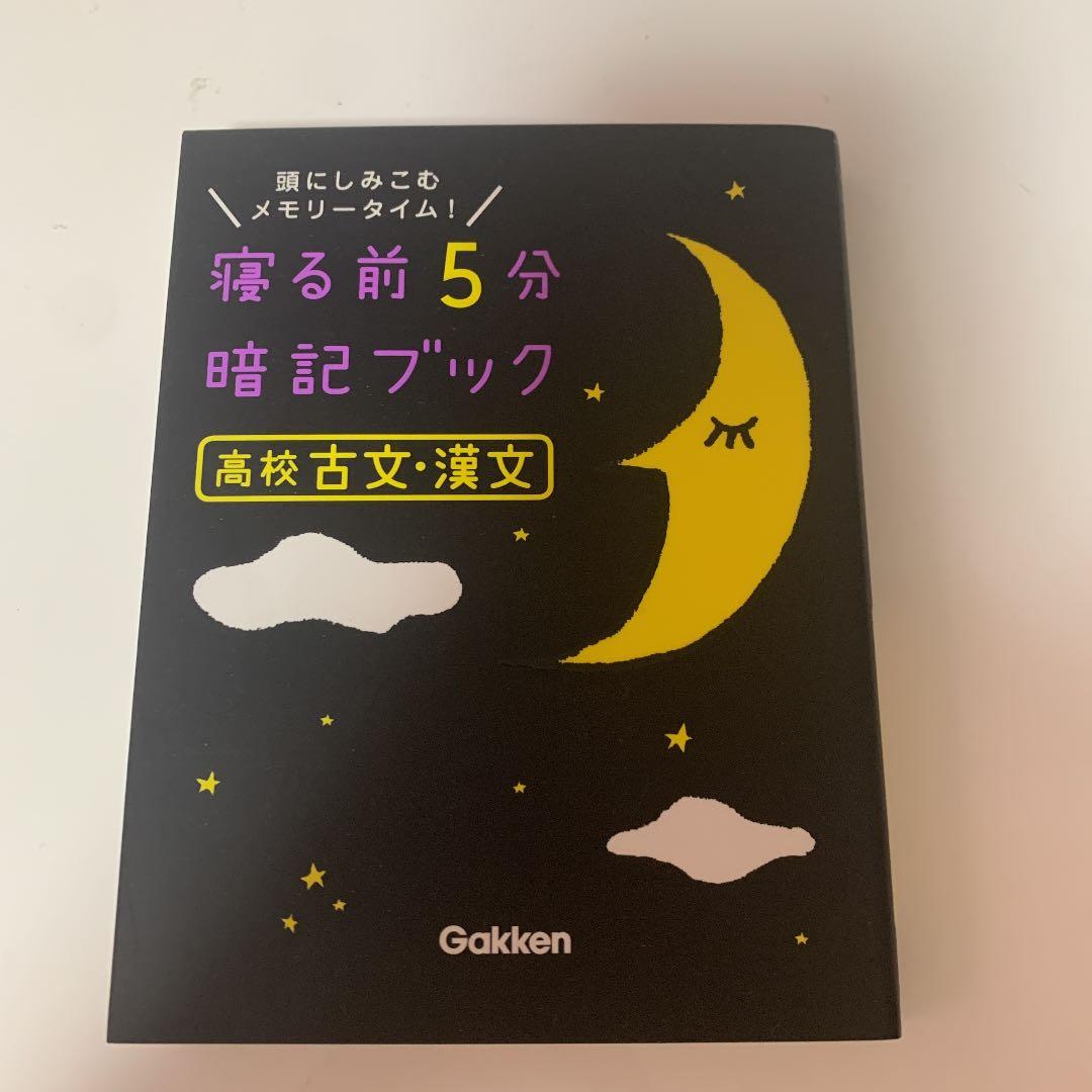 寝る前5分暗記ブック 高校古文 漢文 メルカリ