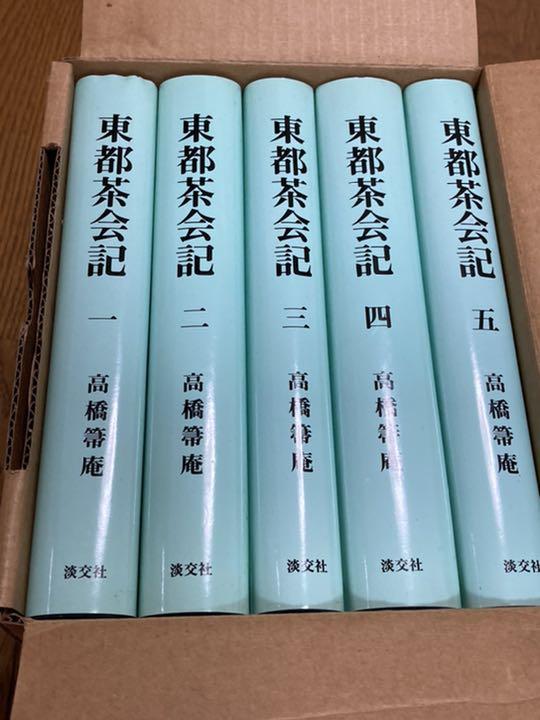ワンピなど最旬ア！ 東都茶会記 発行淡交社 高橋箒庵 5冊セット 趣味・スポーツ・実用