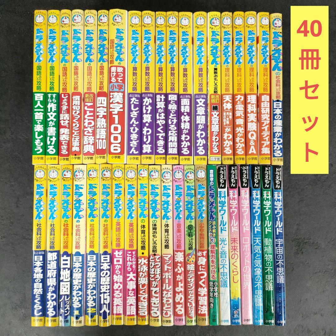 ドラえもん 学習シリーズ　40冊 科学ワールド 社会ワールド　勉強に役立つ ☆40冊セット☆ ドラえもんの学習シリーズ + ドラえもん科学