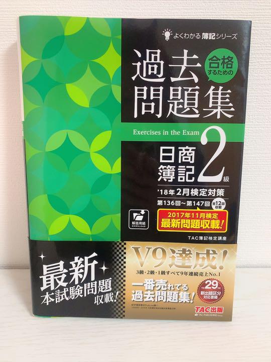 メルカリ 合格するための過去問題集日商簿記2級 18年2月検定対策 参考書 900 中古や未使用のフリマ メルカリ 合格するための過去問題集日商簿記2級 18年2月検定対策 参考書 900 中古や未使用のフリマ