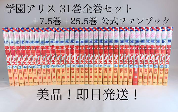 【美品！即日発送！】学園アリス 1-31巻セット（全巻）＋7.5巻＋25.5巻