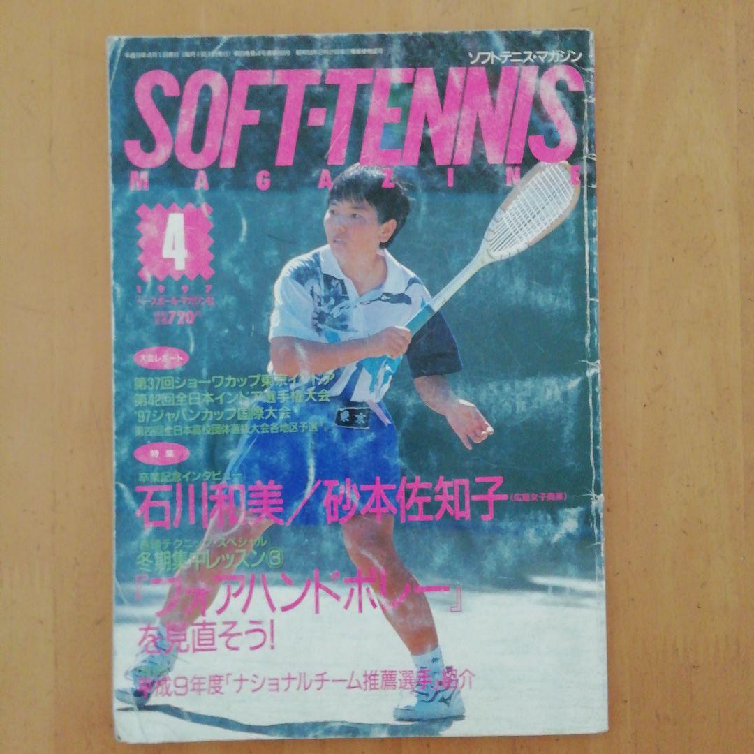 ソフトテニスマガジン 1997年4月号 - メルカリ