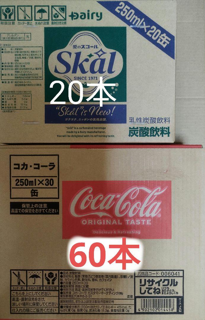 コカコーラ250ml缶×60本、スコール250ml缶×20本の合計80本