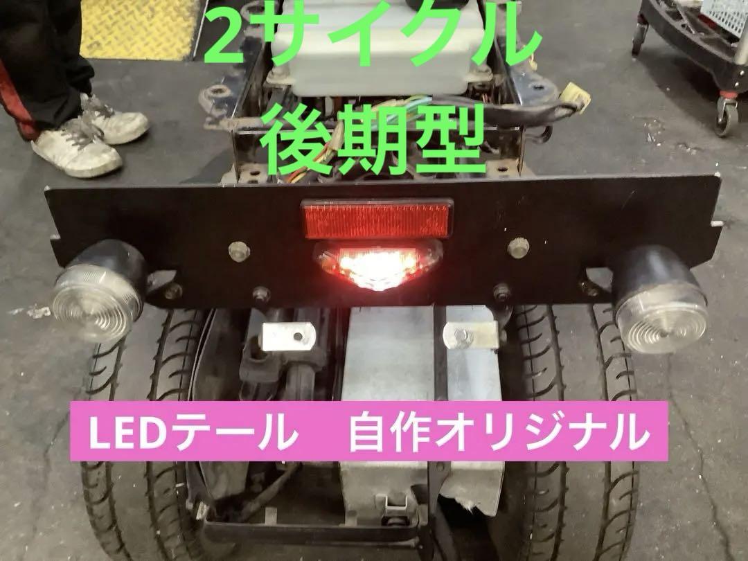 053 送料込み　ジャイロx用　オリジナルLEDテール加工品　動作確認済み