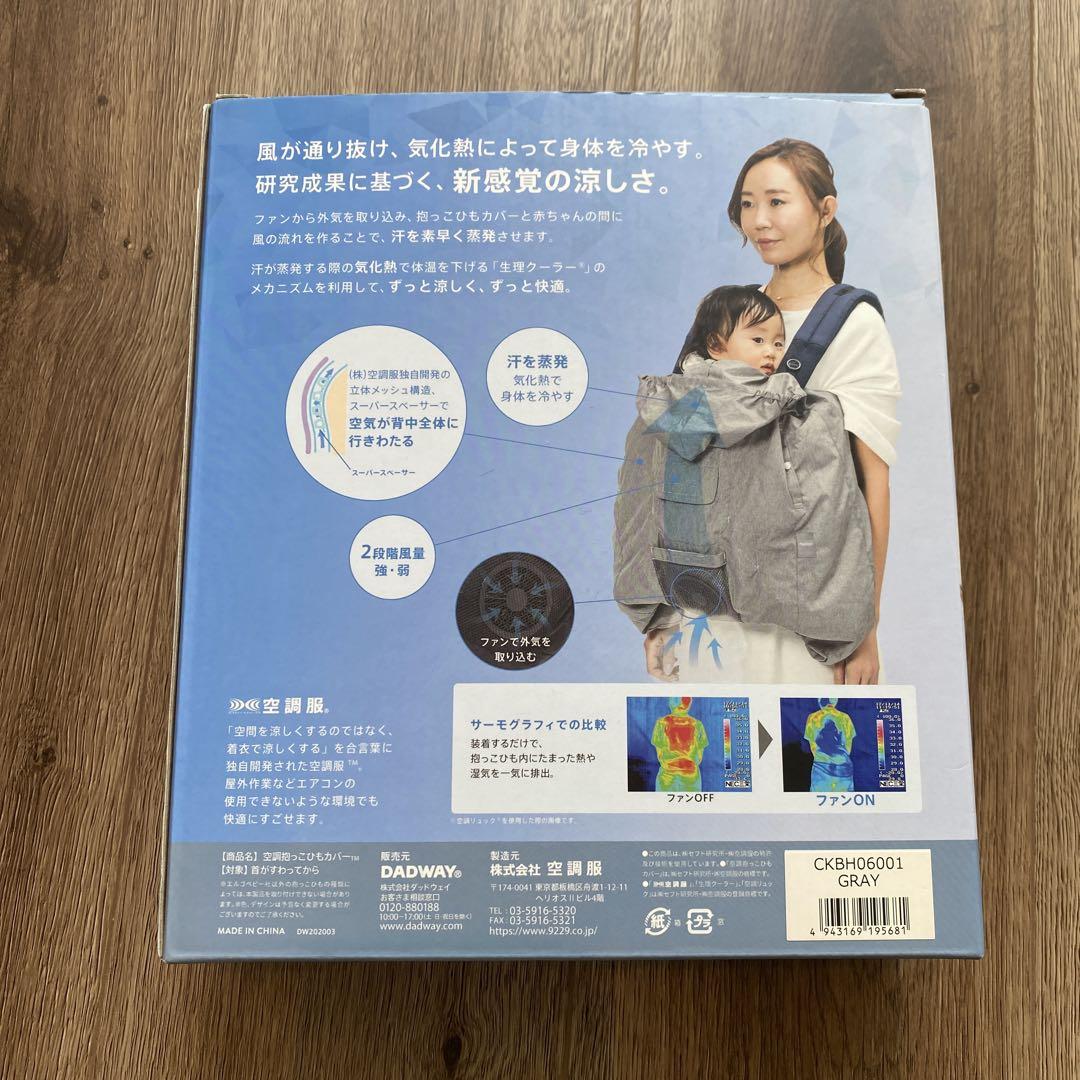 空調服　BabyHopper 空調抱っこ紐カバー