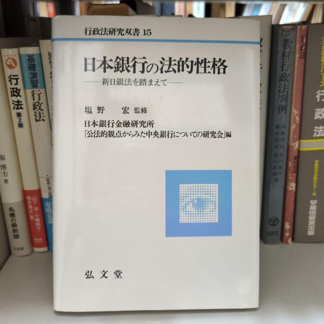 日本銀行の法的性格 新日銀法を踏まえて