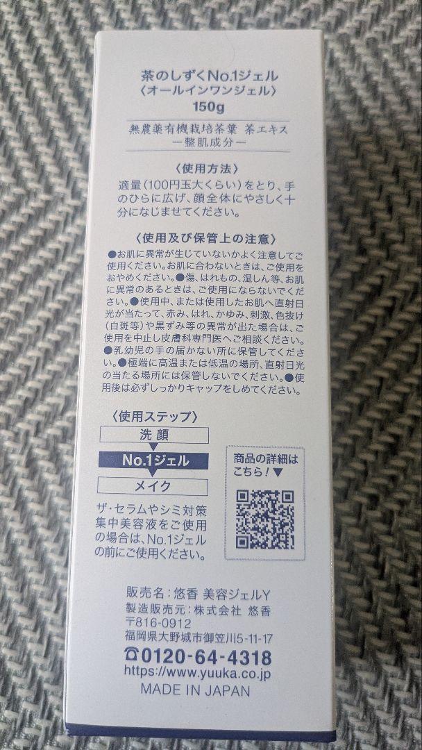 悠香 オールインワンジェル 茶のしずくNo.1ジェル大容量 150g