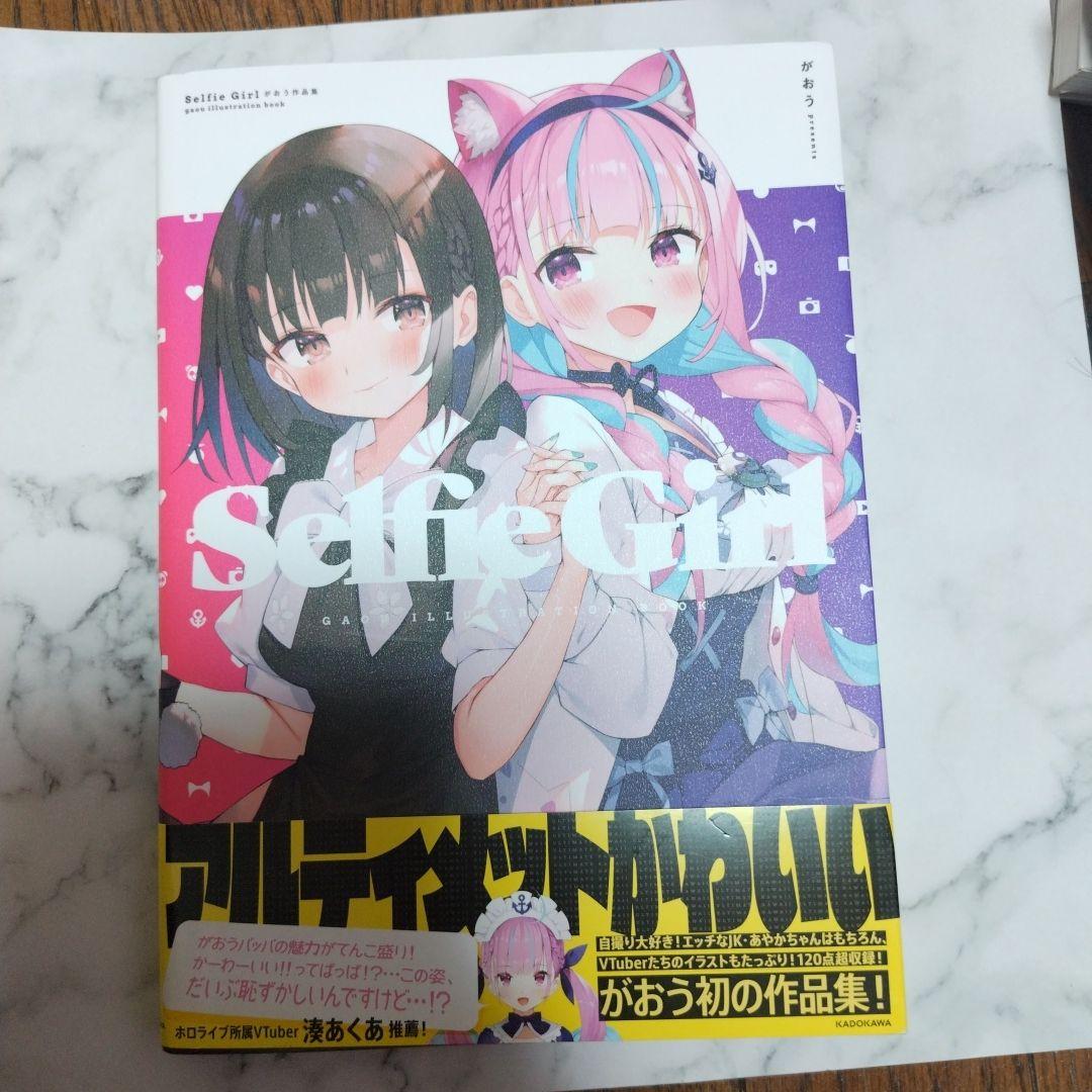 S*D様 がおう作品集　Selfie Girl 　画集