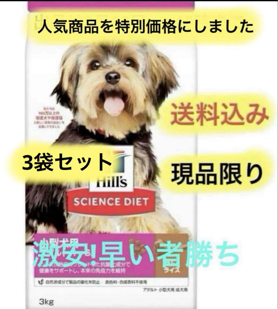 ヒルズサイエンスダイエット小型犬用アダルト成犬用1〜6歳ラム＆ライス3kg×3袋