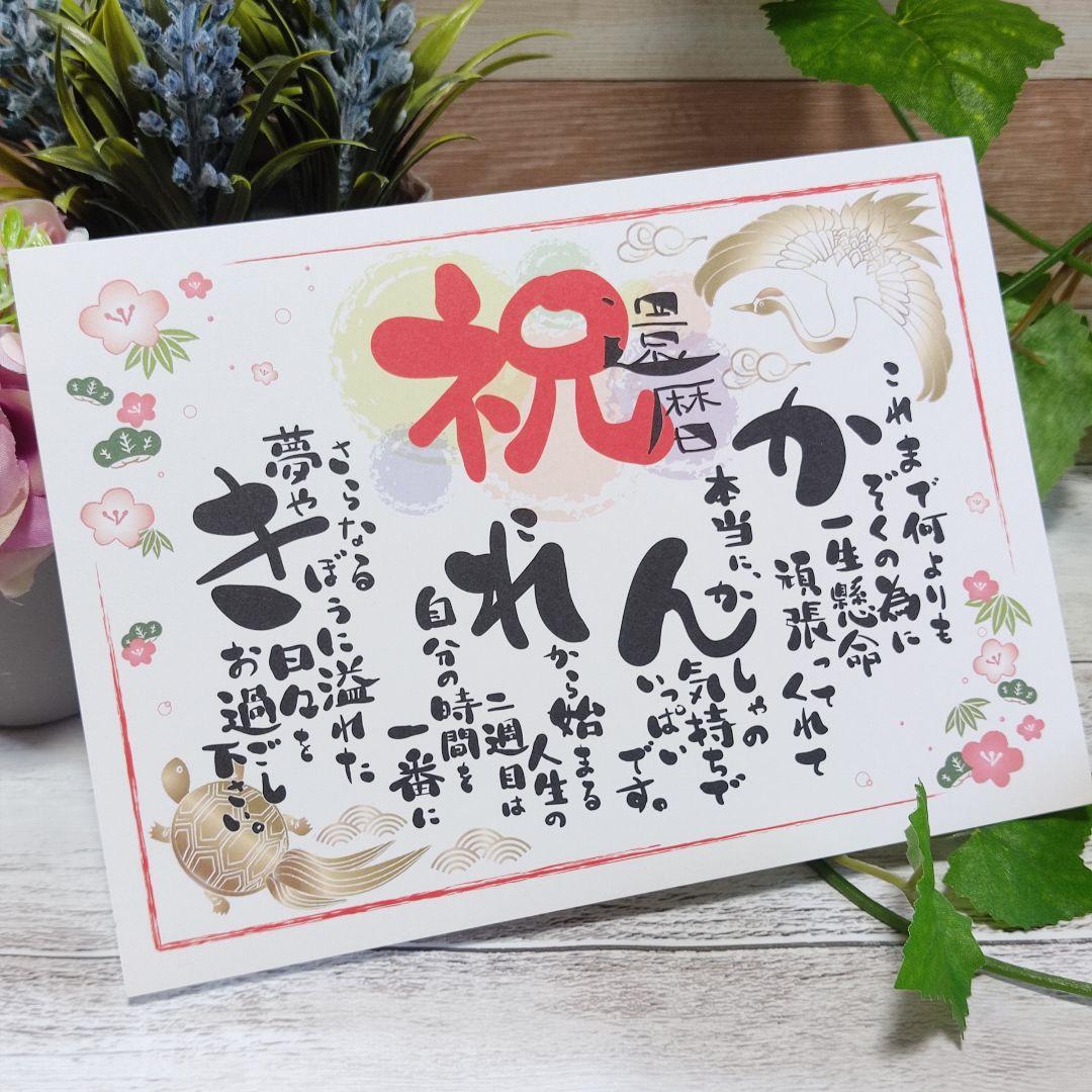 還暦祝いポエム プレゼント ギフト お祝い 贈り物 詩 感謝 メッセージ 誕生日 メルカリ