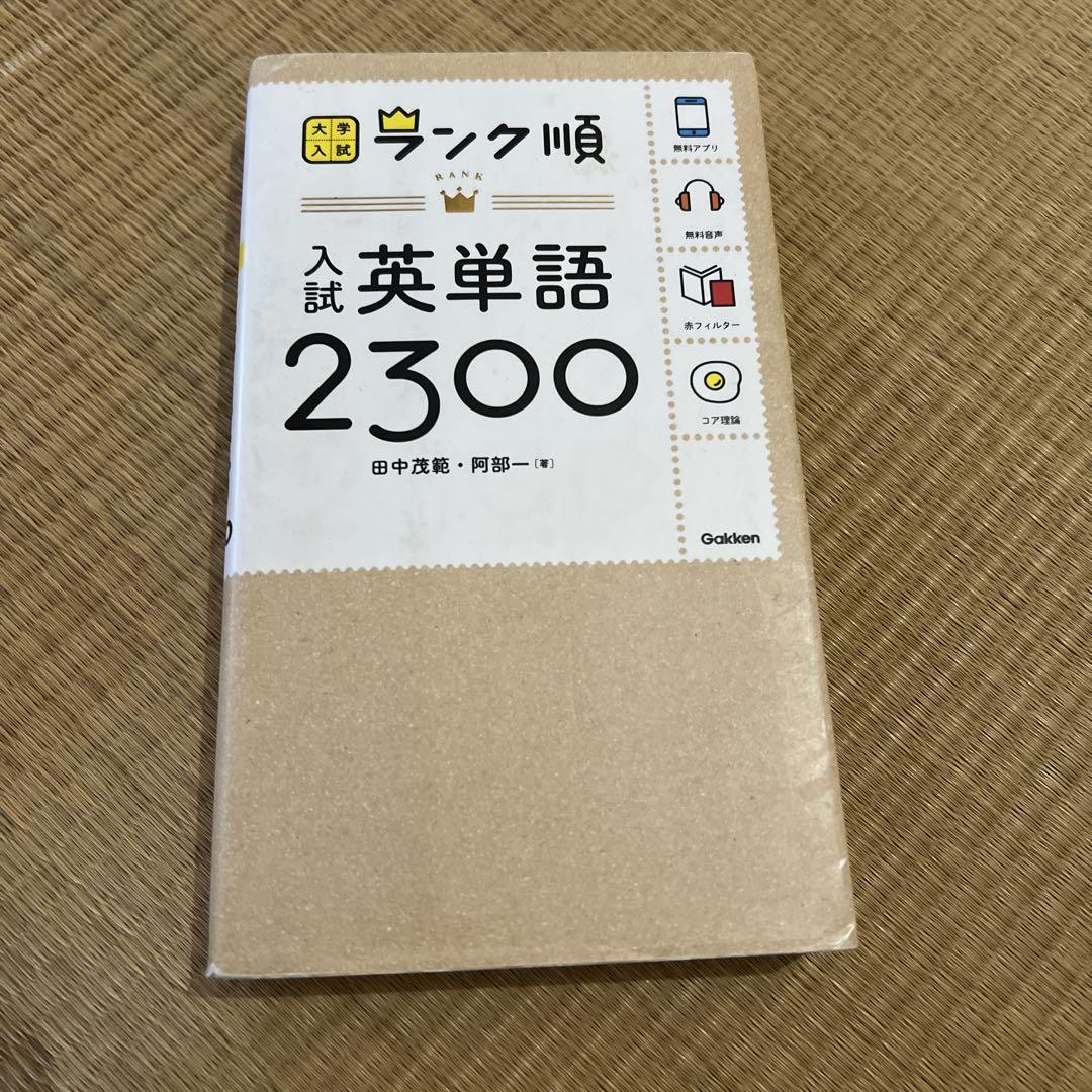 ランク順 入試英単語2300