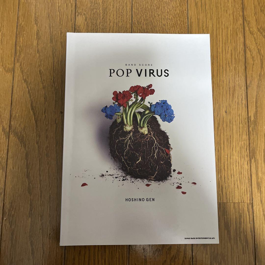 【新品】バンド・スコア　星野 源「POP VIRUS」 楽譜】バンドスコア 星野源「POP VIRUS」入荷しました！｜島村
