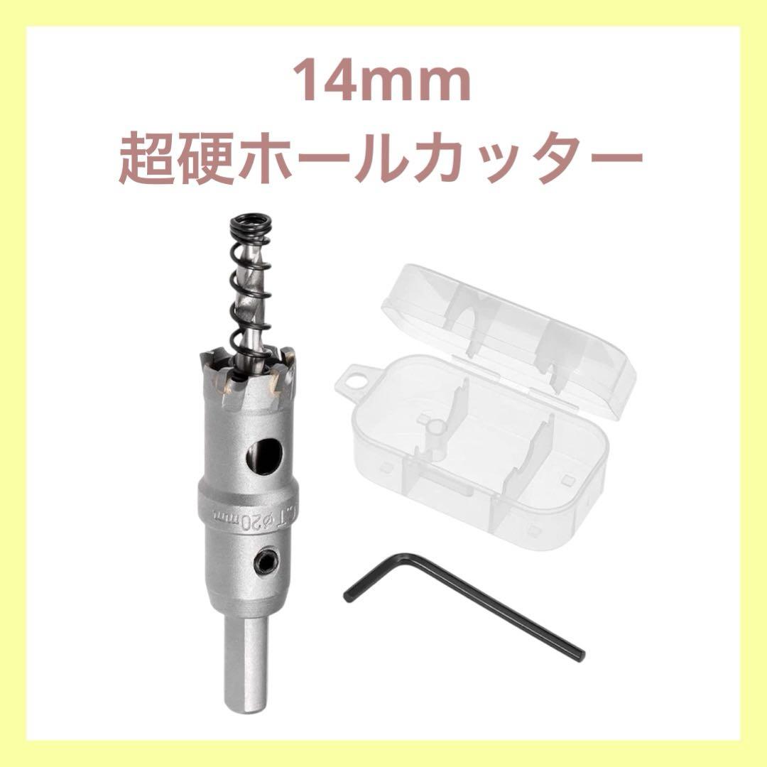 14mm 超硬ホールカッター TCT ホールソー 炭化タングステンチップホールカッター