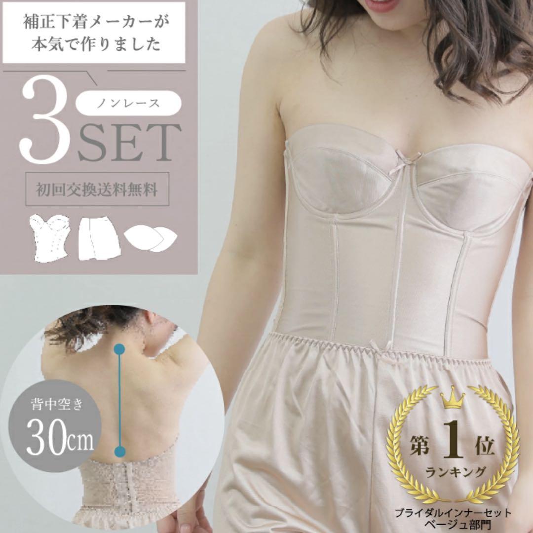 美品 モカベージュ3点セット ビスチェ b70 - メルカリ