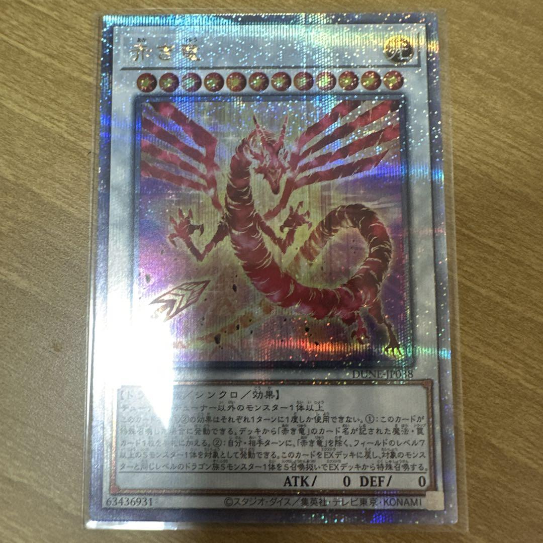 赤き竜 25th 美品
