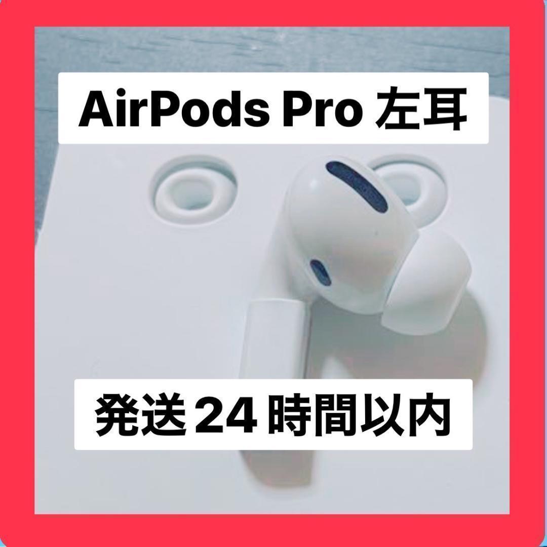 【純正品】AirPods Pro 左耳のみ 【発送24H以内】 楽天市場】左耳のみ Apple AirPods Pro 片耳 純正 国内正規品