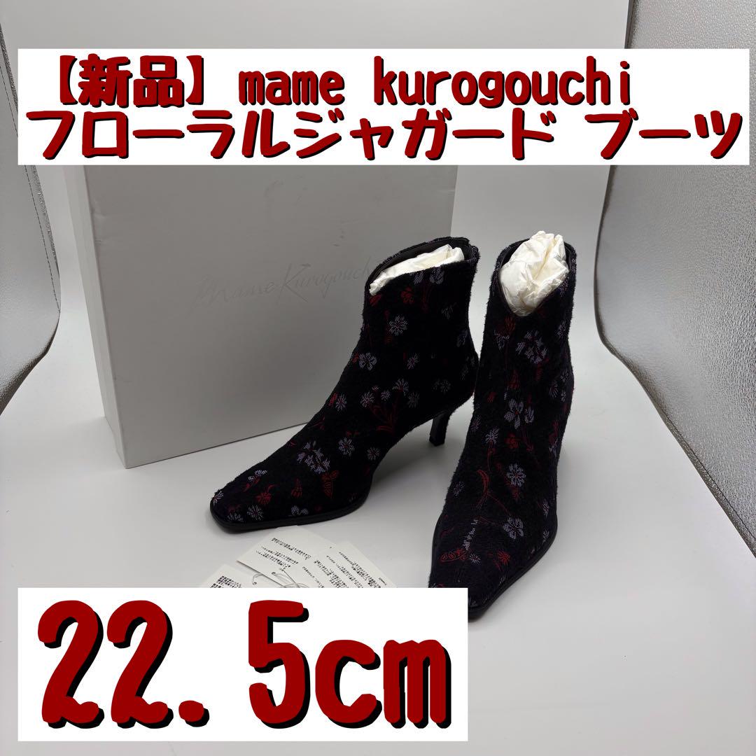 mame kurogouchi フローラルジャガード ブーツ 22.5cm - メルカリ