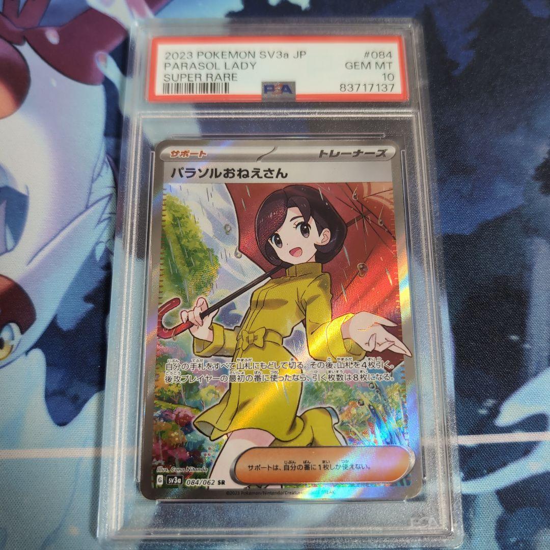 PSA 10 パラソルおねえさん SR PSA10】 パラソルおねえさん SR 084/062 レイジングサーフ