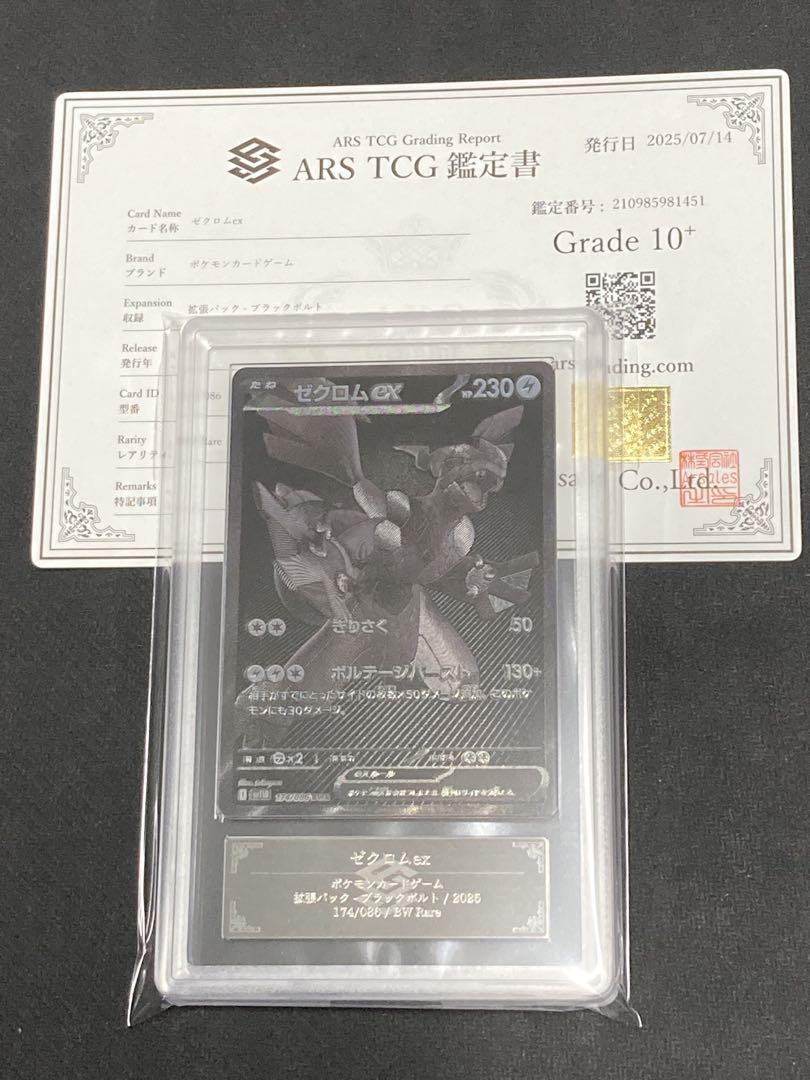 ARS鑑定 10+】 ゼクロムex BWR 174/086 ポケモンカード - メルカリ