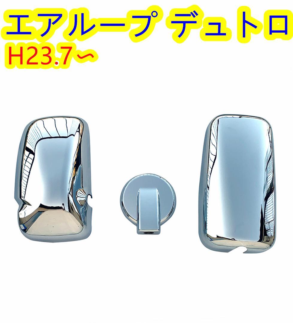 日野 エアループ デュトロ トヨタ ダイナ メッキ ミラーカバー