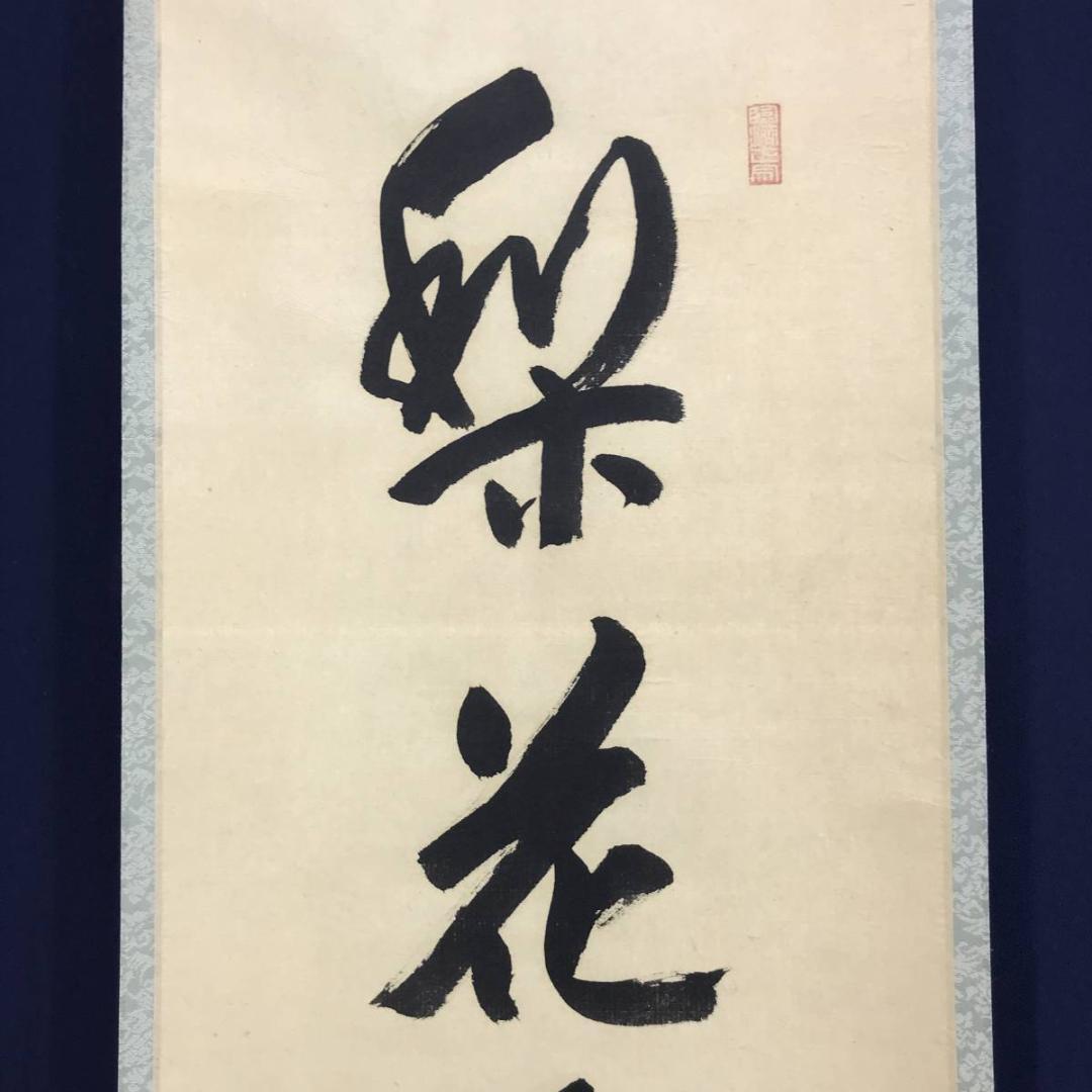 注目の 真作】大徳寺11代管長/紫野/小田雪窓/梨花白雲香/掛軸☆宝船☆AD 絵画