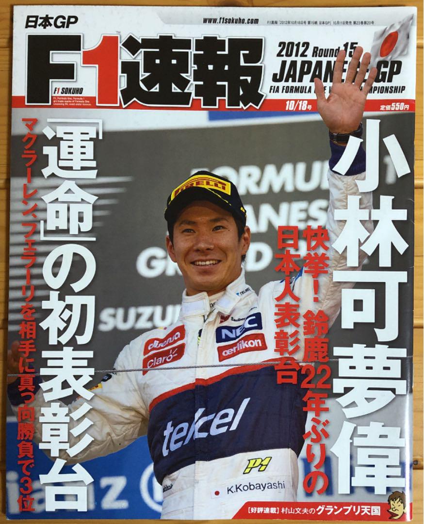 F1速報  小林可夢偉　鈴鹿サーキット