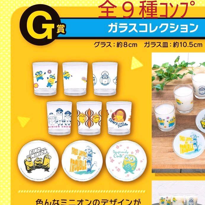 一番くじ ミニオン フィーバー G賞ガラスコレクション グラス全6種 小皿全3種 人気商品の - daze-me.com 一番くじ ミニオン フィーバー G賞ガラスコレクション グラス全6種 小皿全3種 人気商品の - daze-me.com