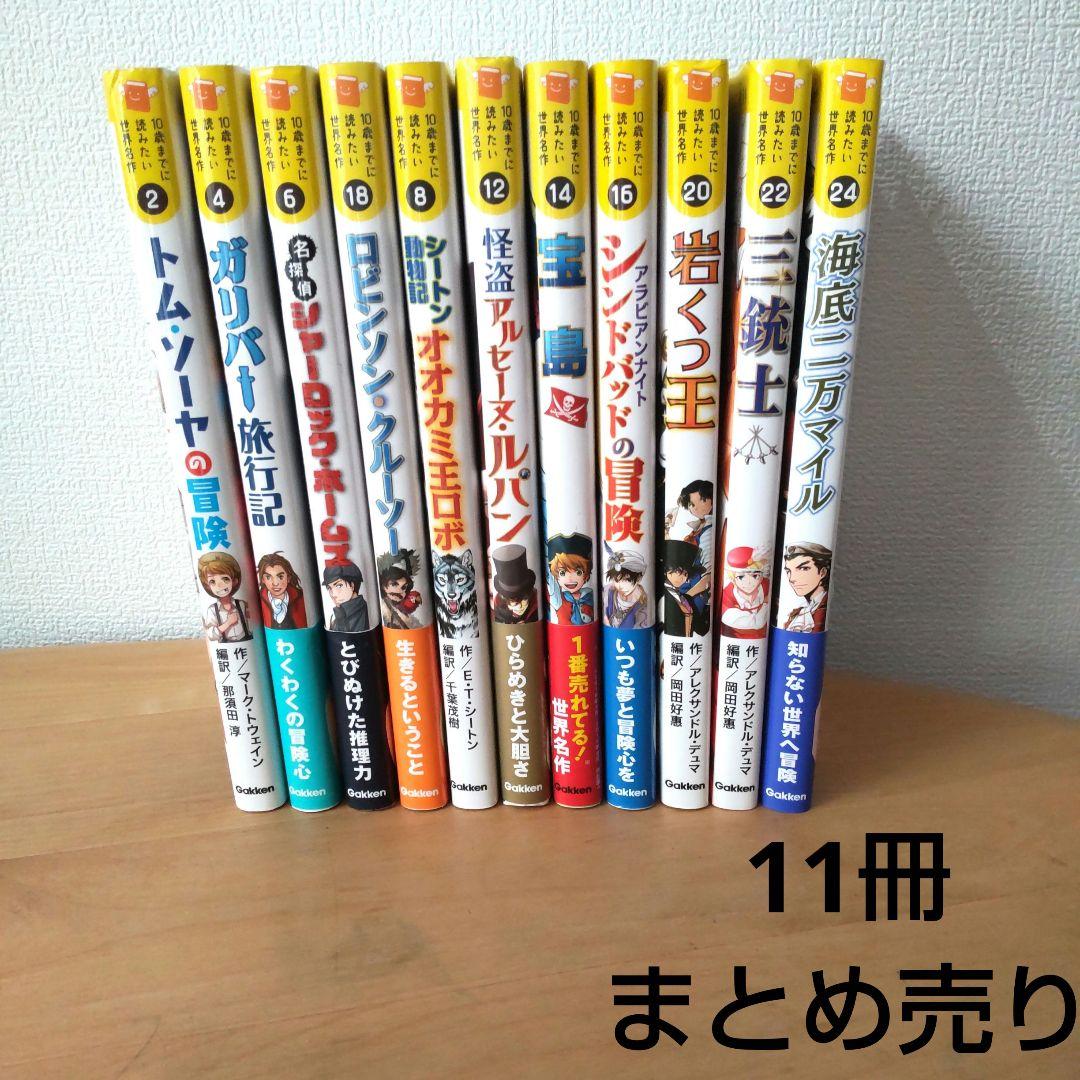 10歳までに読みたい世界名作　11冊　まとめ売り