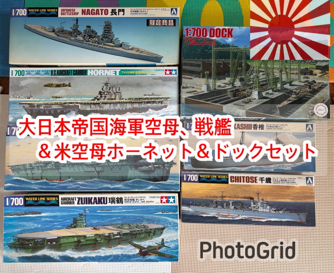 艦船模型セット 1/700 長門 ホーネット 他