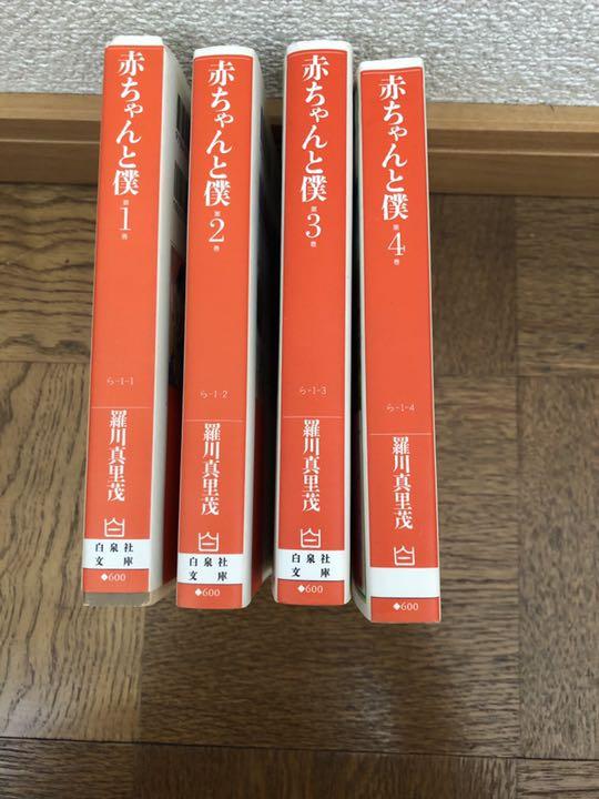 メルカリ 赤ちゃんと僕 漫画文庫 全4巻 全巻セット 1 000 中古や未使用のフリマ メルカリ 赤ちゃんと僕 漫画文庫 全4巻 全巻セット 1 000 中古や未使用のフリマ