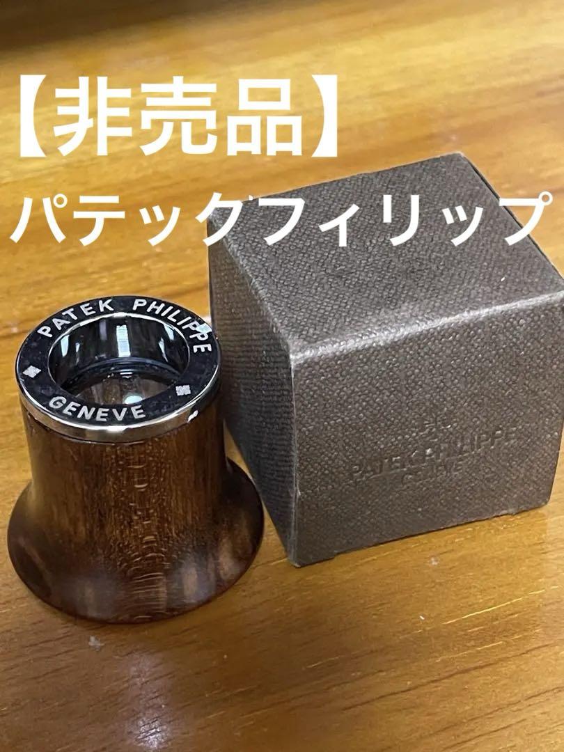【気質アップ】 非売品】パテックフィリップ 木製GENEVE ノベルティ カラトラバ 時計