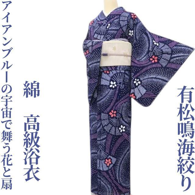 有松鳴海絞り 綿 洗える着物 アイアンブルーの宇宙で舞う花と扇” 浴衣M-28