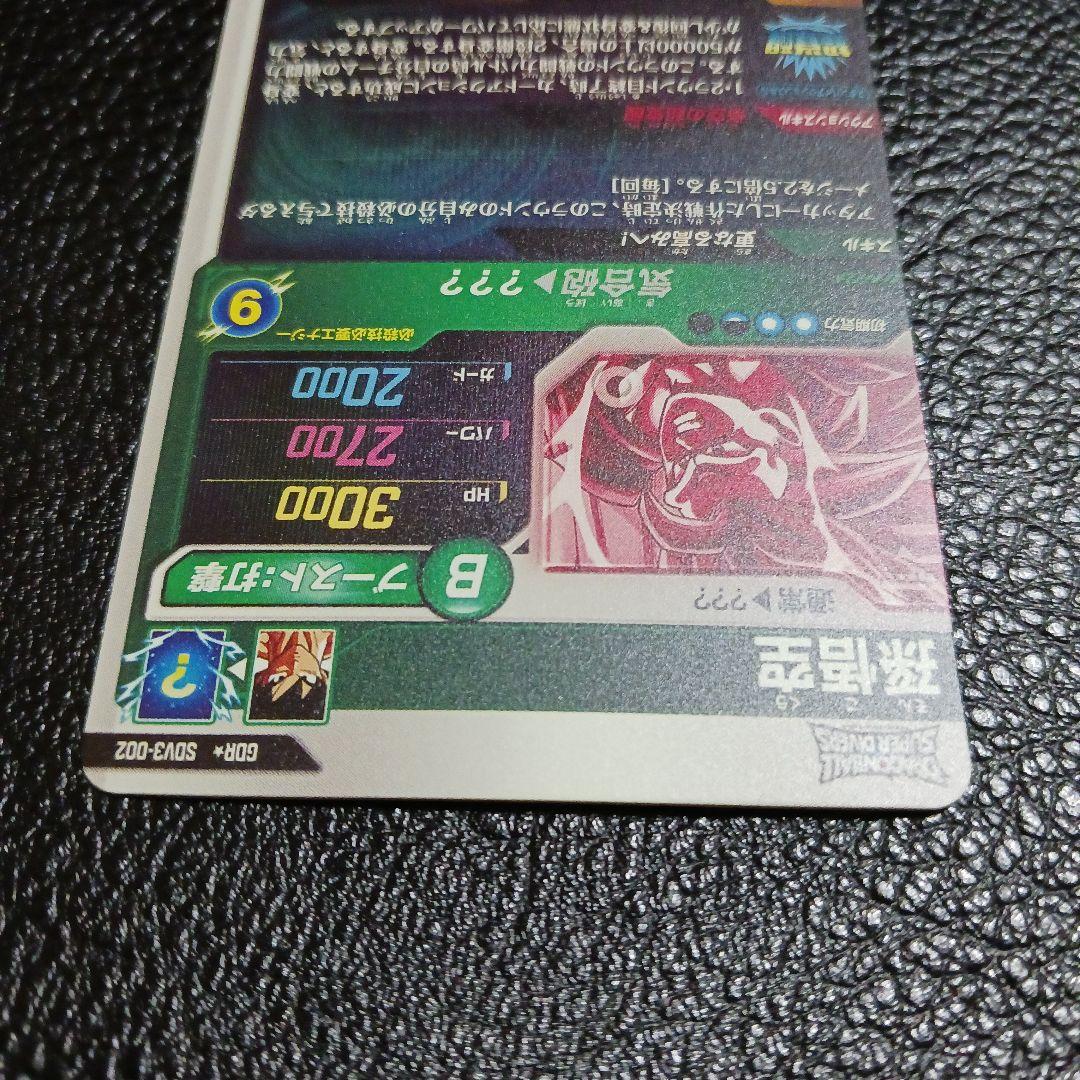 ドラゴンボールスーパーダイバーズ 孫悟空 SDV3-002 パラレル