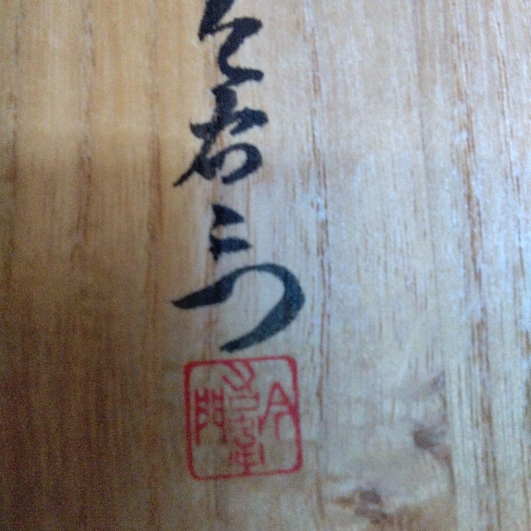 有田焼　今泉今右衛門