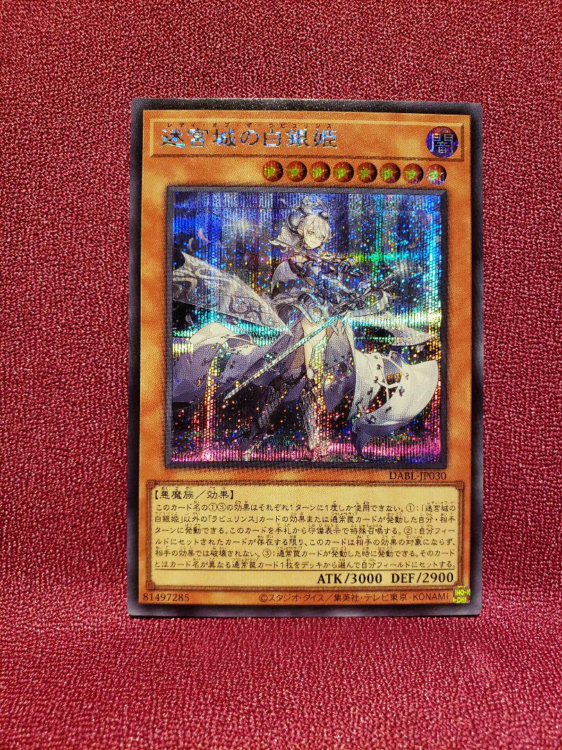 遊戯王 迷宮城の白銀姫 シークレット 美品5つ目 レディ オブ ザ 女性が喜ぶ♪ 【美品】遊戯王 迷宮城の白銀姫 プリズマ ラビュリンス プリシク 遊戯王