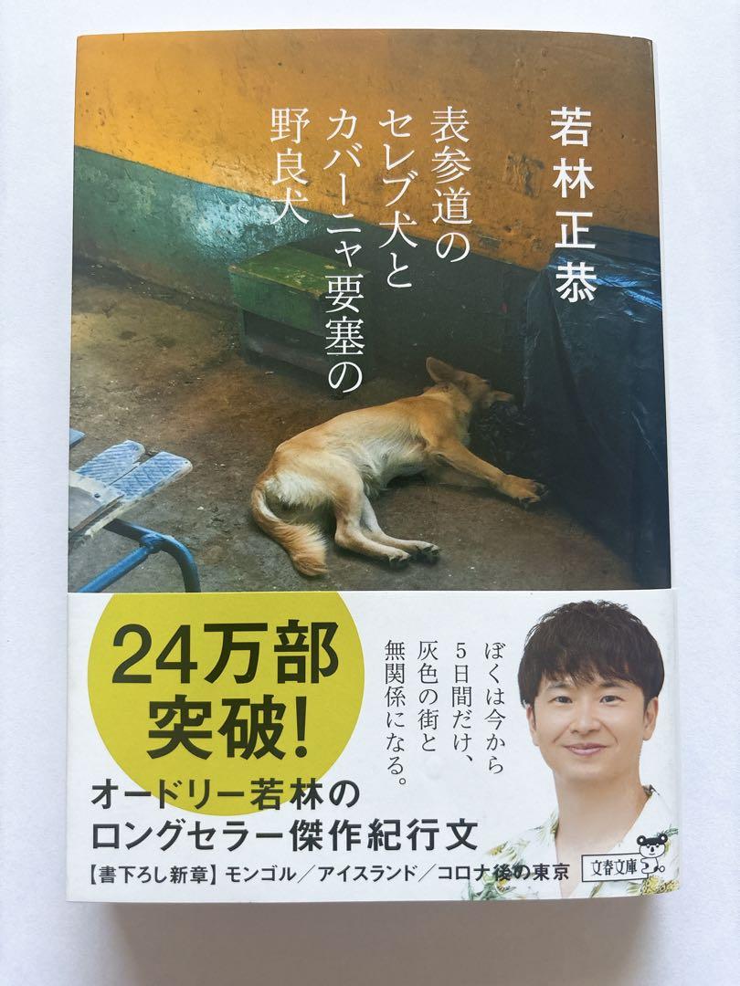 【サイン本(オードリー若林さん)】 表参道のセレブ犬とカバーニャ要塞の野良犬 若林正恭/表参道のセレブ犬とカバーニャ要塞の野良犬 - メルカリ