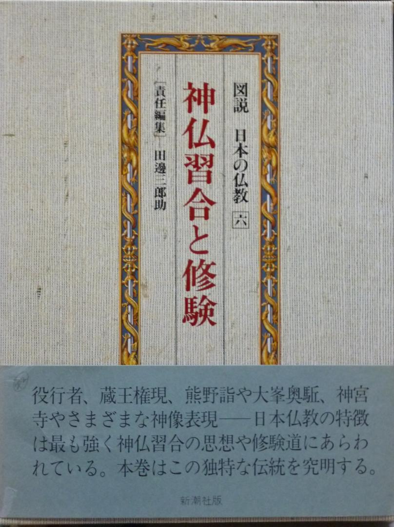 図説日本の仏教 六 神仏習合と修験（田邊三郎助責任編集、新潮社