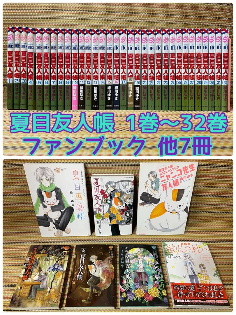夏目友人帳 全巻セット 1巻～32巻 ファンブック 他7冊