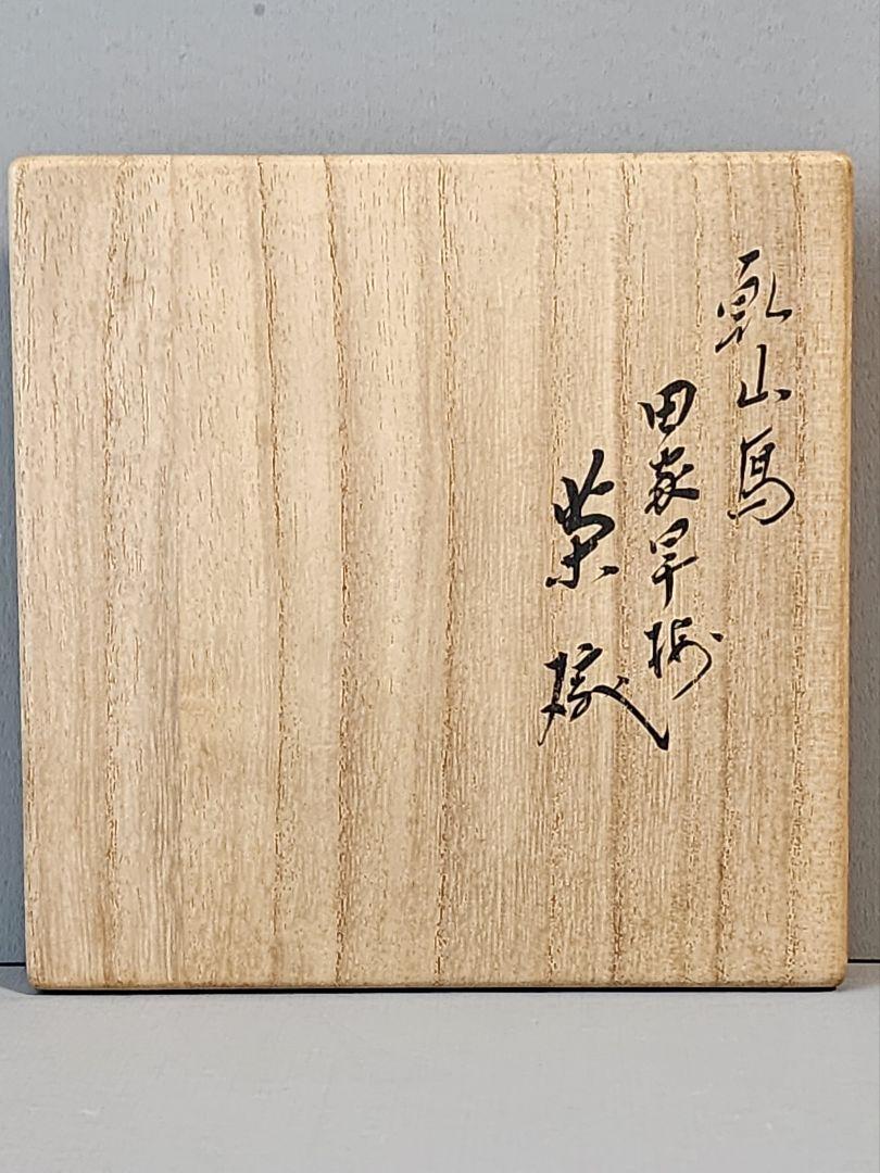 乾山写田家早梅茶碗 即全造 共箱 乾山写田家早梅茶碗 即全造 共箱
