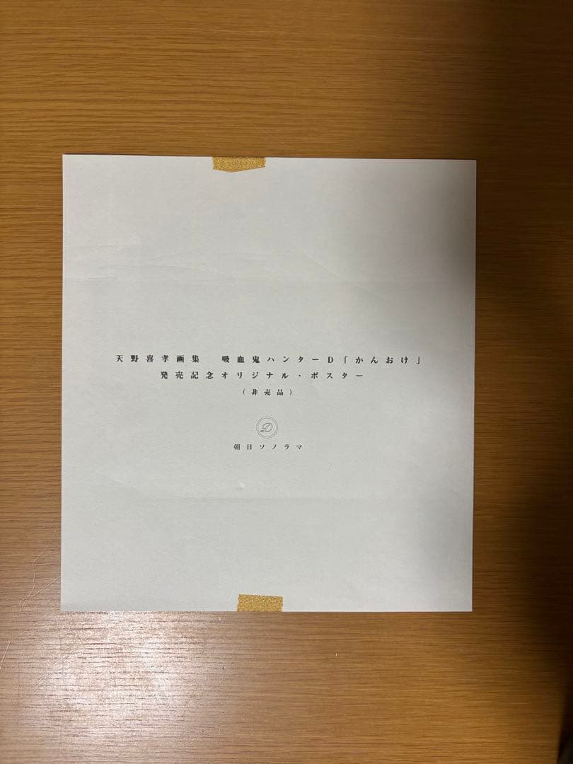 天野喜孝画集 「吸血鬼ハンターD 」かんおけ【初版】 天野喜孝画集 「吸血鬼ハンターD 」かんおけ【初版】