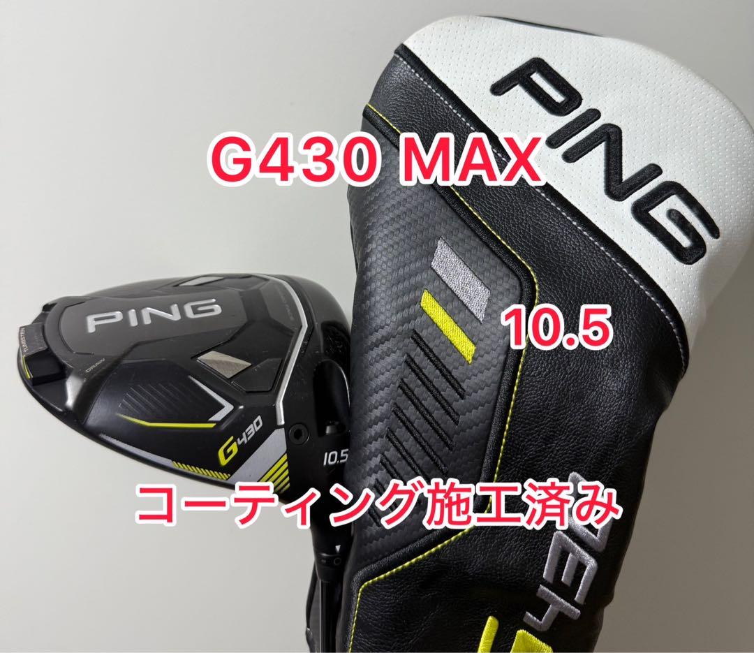 コーティング施工済み PING G430 MAX 純正ヘッドカバー付き 1W