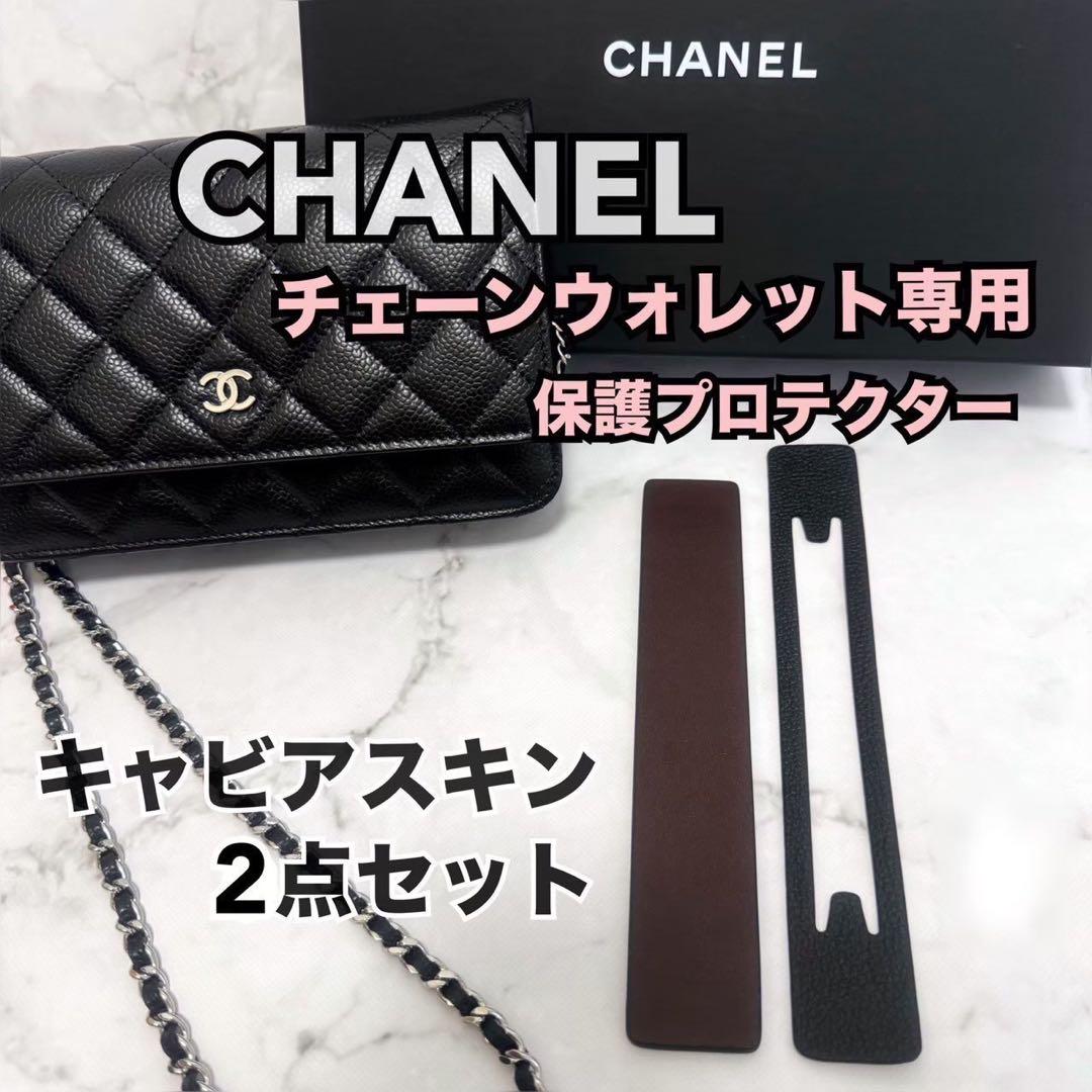 CHANEL チェーンウォレット 保護 プロテクター キャビアスキ