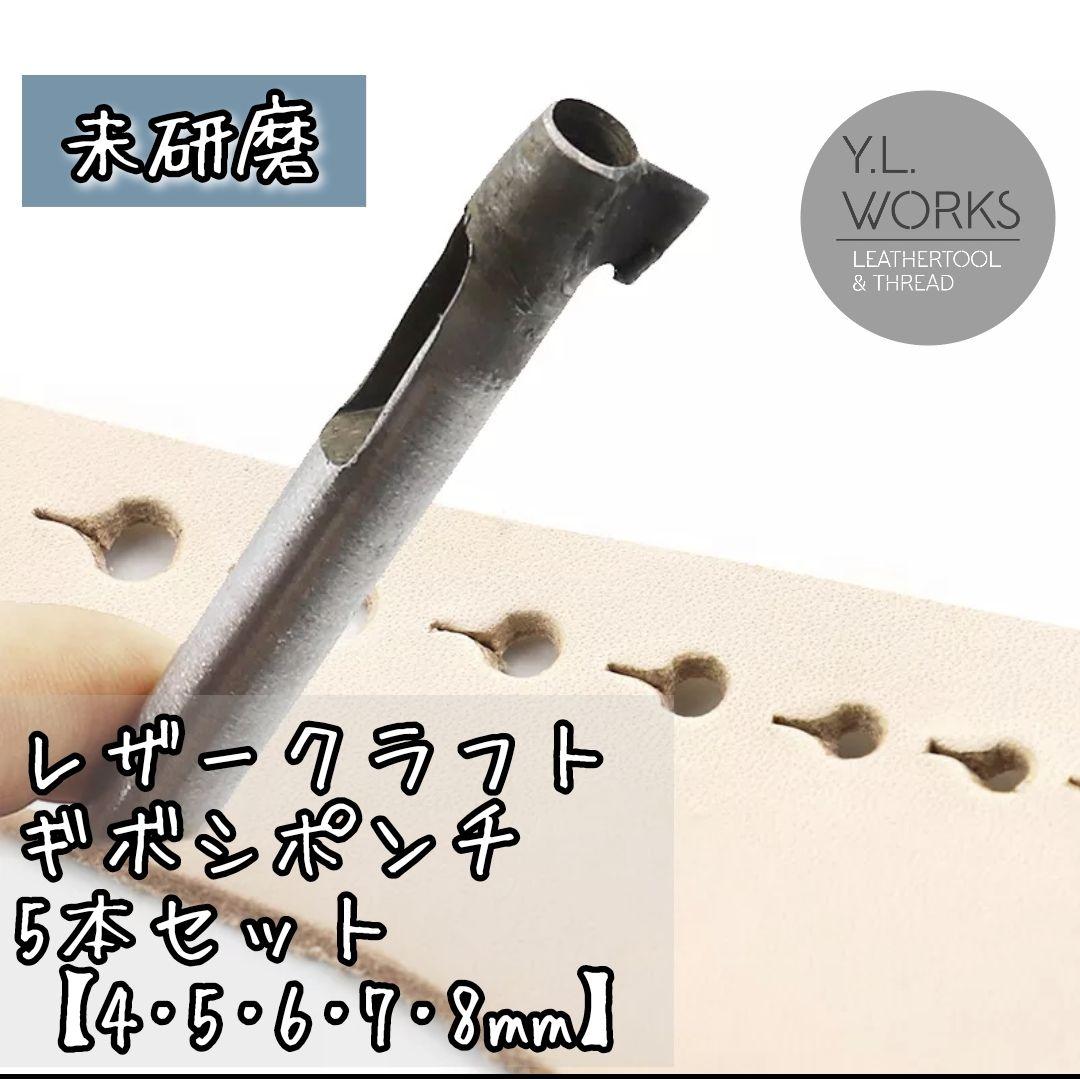レザークラフト　ギボシポンチ　5本セット【未研磨】　gpb5-01