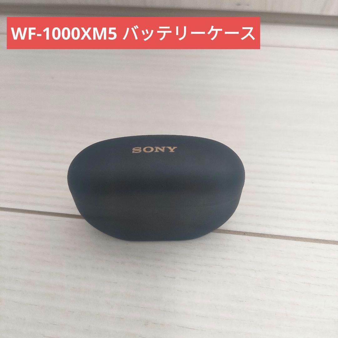 SONY純正 WF-1000XM5 バッテリーケース ソニー正規品