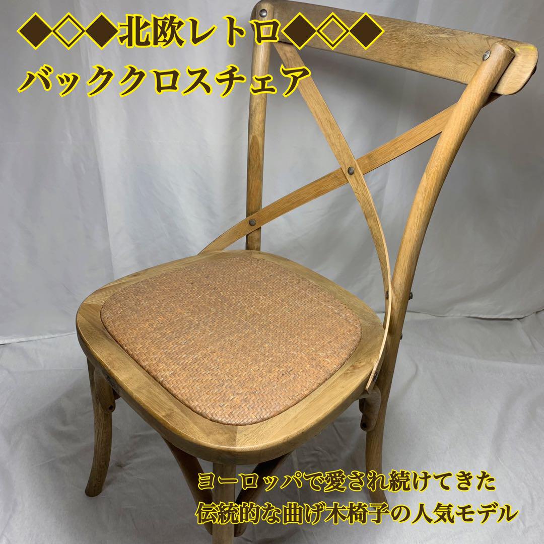 よこちゃん様専用】バッククロスチェア×2