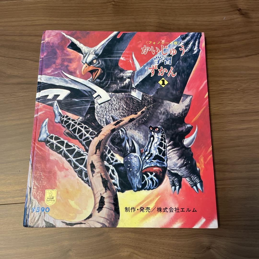 かいじゅう学習ずかん1」 フォノシート版 ウルトラセブンのうた